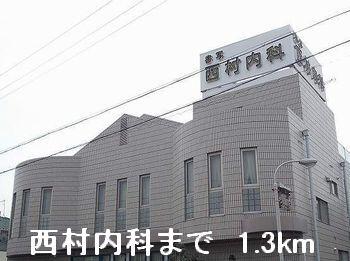西村内科：1300m