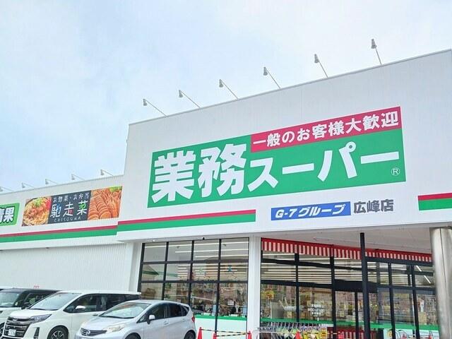 業務スーパー：700m