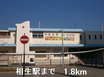 相生駅：1800m