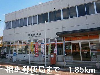 相生郵便局：1850m