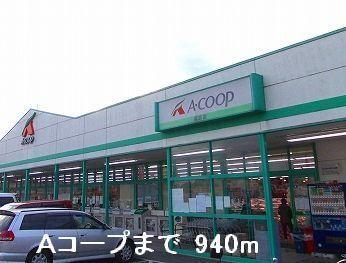 Ａコープ：940m
