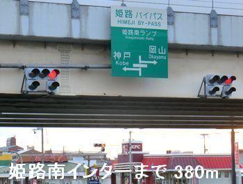 姫路バイパス姫路南インター：380m