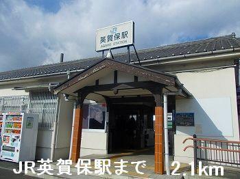 JR英賀保駅：2100m