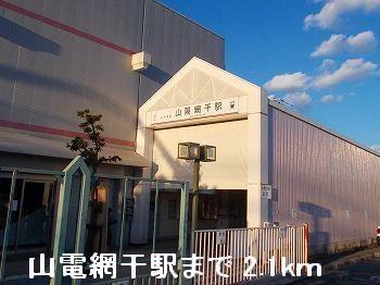 山電山陽網干駅：2100m