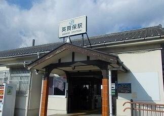 ＪＲ英賀保駅：750m