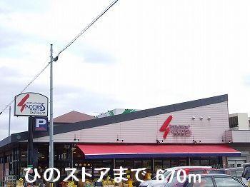 ひのストア：670m