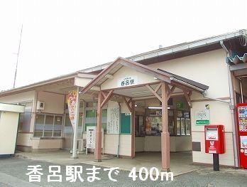 ＪＲ播但線香呂駅：400m