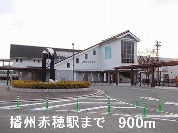 播州赤穂駅：900m
