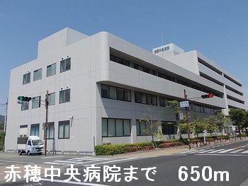 赤穂中央病院：650m