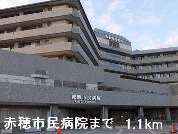 赤穂市民病院：1100m
