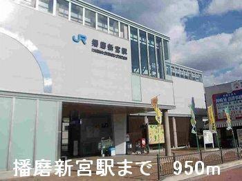 播磨新宮駅：950m