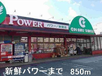 新鮮パワー：850m