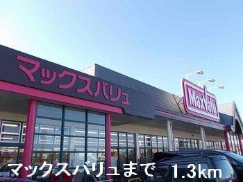 マックスバリュ：1300m