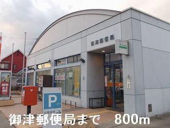 御津郵便局：800m