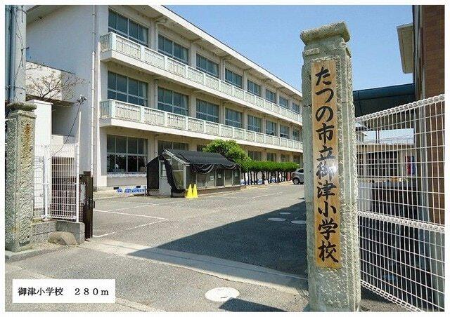 御津小学校：280m