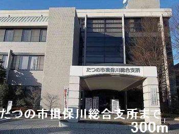たつの市揖保川総合支所：300m
