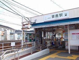 山電妻鹿駅：1300m