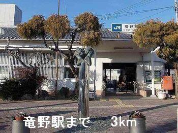 竜野駅：3000m
