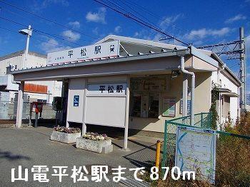 山電平松駅：870m