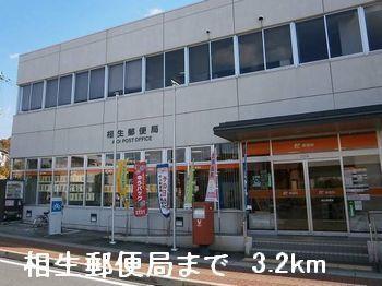 相生郵便局：3200m