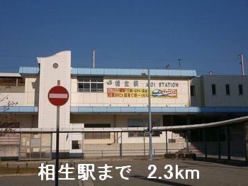 相生駅：2300m
