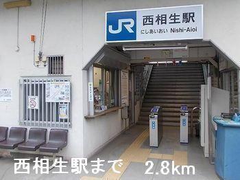 西相生駅：2800m