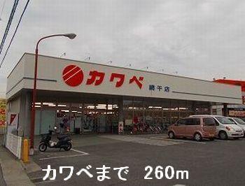 カワベ：260m