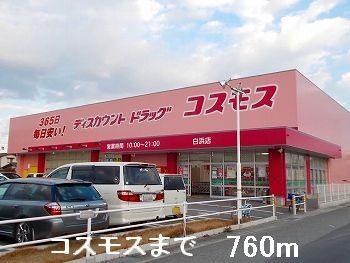 コスモス：760m