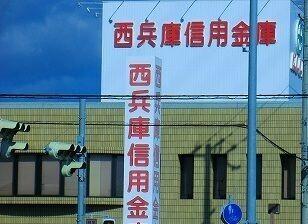 西兵庫信金：450m