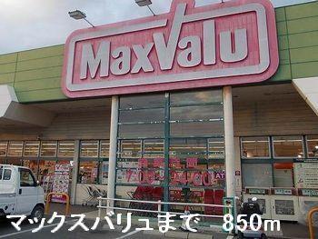 マックスバリュ：850m
