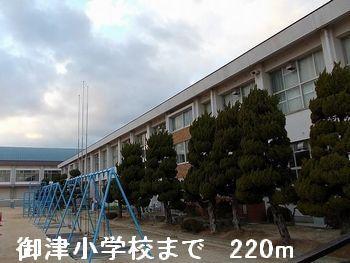 御津小学校：220m