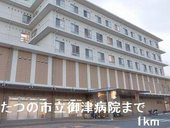 たつの市立御津病院：1000m