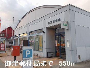 御津郵便局：550m