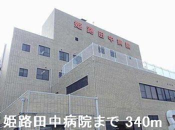 姫路田中病院：340m