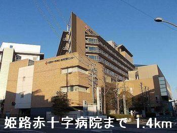 姫路赤十字病院：1400m