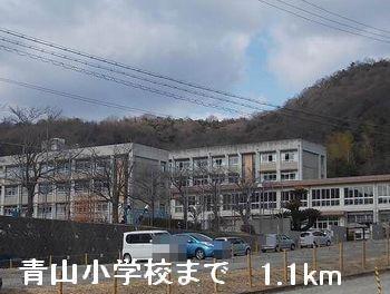 青山小学校：1100m