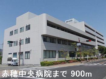 赤穂中央病院：900m