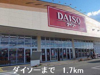 ダイソー：1700m