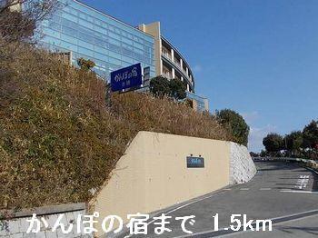 かんぽの宿：1500m