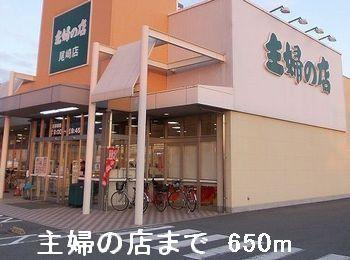 主婦の店：650m
