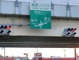 姫路バイパス姫路南インター：670m