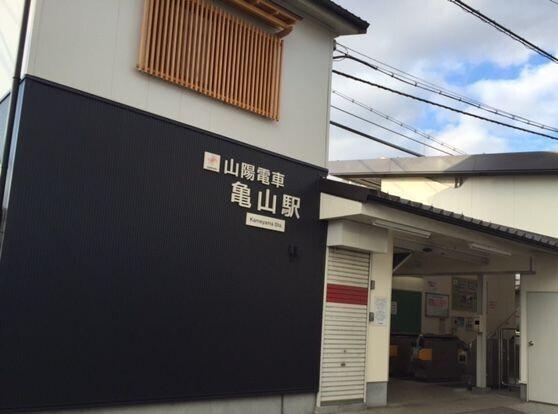 山電亀山駅：720m