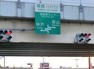 姫路バイパス姫路南インター：600m