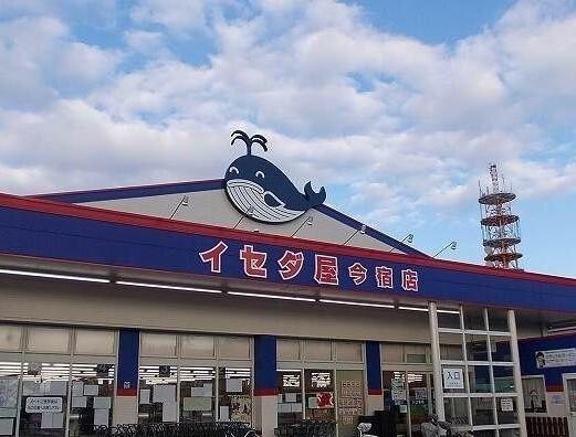 イセダ屋今宿店：500m