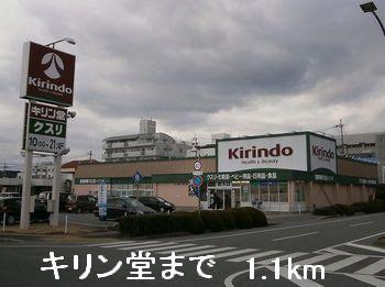 キリン堂：1100m