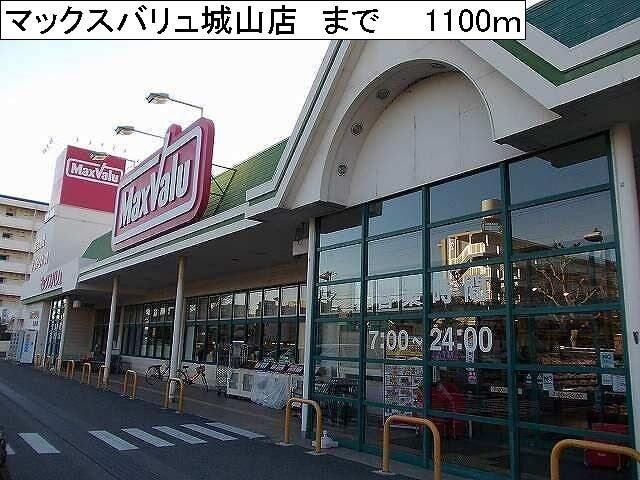 マックスバリュ城山店：1100m