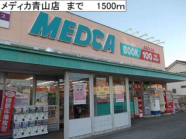 メディカ青山店：1500m