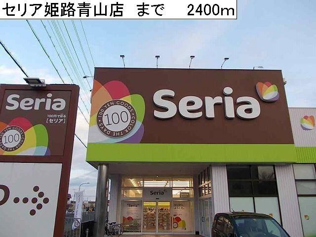 セリア姫路青山店：2400m