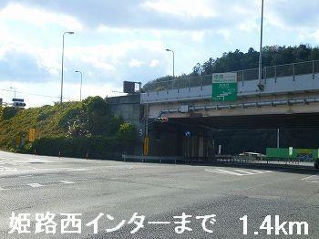 姫路西インター：1400m
