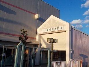 山電山陽網干駅：1350m